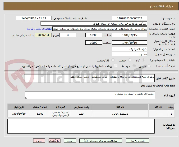 دعوت نامه استعلام خرید کالا با عنوان   خرید دستکش چرمی ساق بلند