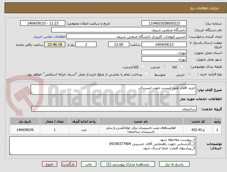 خرید اقلام طبق لیست جهت ابسردکن