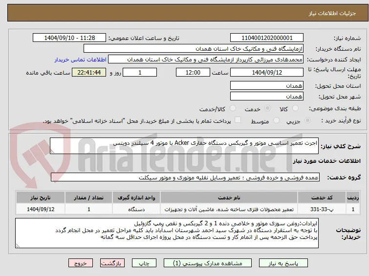 اجرت تعمیر اساسی موتور و گیربکس دستگاه حفاری Acker با موتور 4 سیلندر دویتس