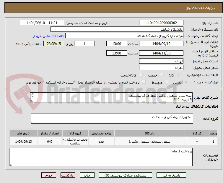 سه سایز سفتی باکس فقط مارک بیوسیف 
5 لیتری 540
3 لیتری 60
12 لیتری 40