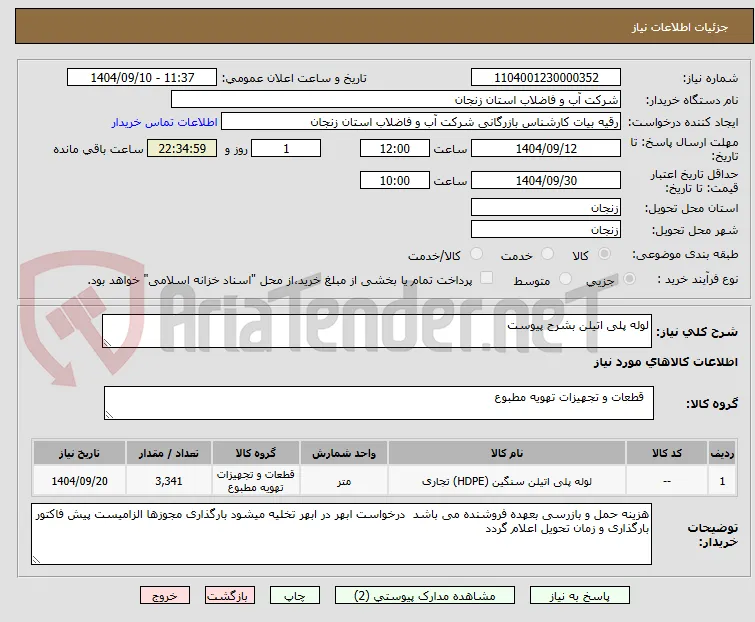 لوله پلی اتیلن بشرح پیوست