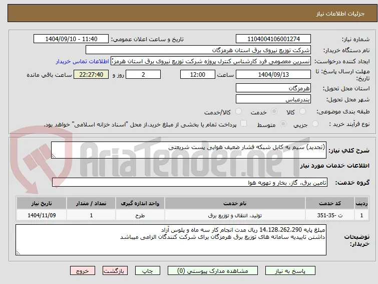 (تجدید) سیم به کابل شبکه فشار ضعیف هوایی پست شریعتی