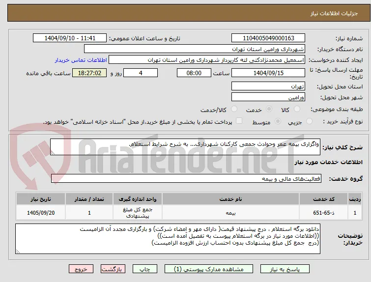 واگزاری بیمه عمر وحوادث جمعی کارکنان شهرداری... به شرح شرایط استعلام.
