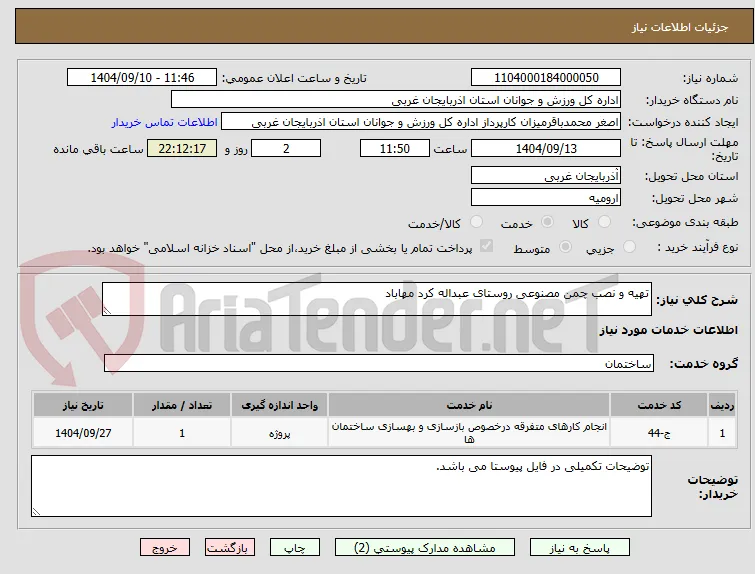 تهیه و نصب چمن مصنوعی روستای عبداله کرد مهاباد