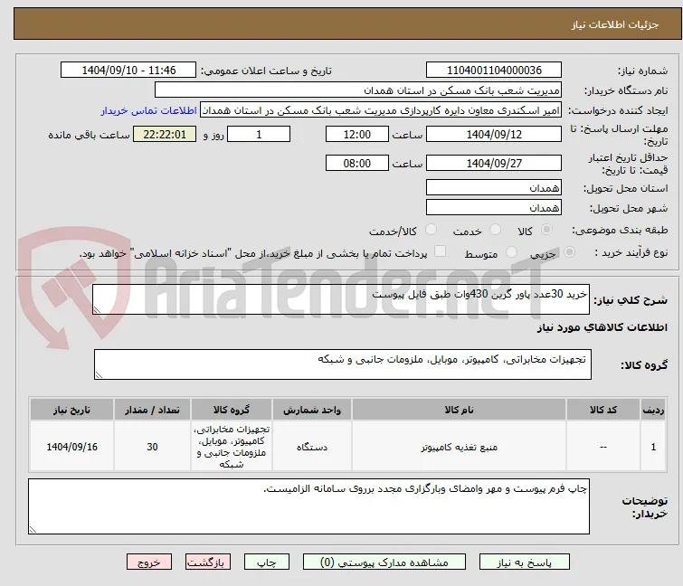 خرید 30عدد پاور گرین 430وات طبق فایل پیوست 