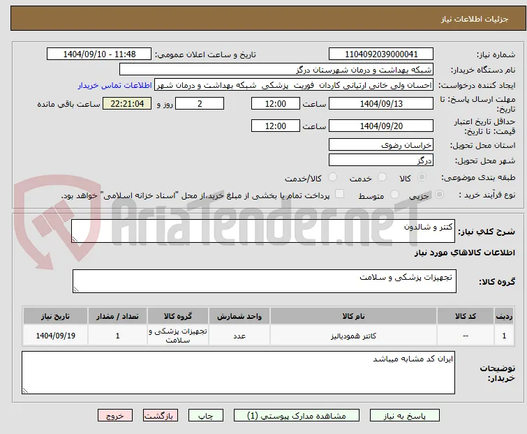 کتتر و شالدون