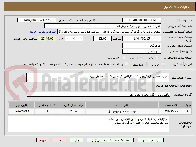 بازدید مسیر داغ توربین 15 مگاواتی هیتاجی GEF5 مطابق پیوست