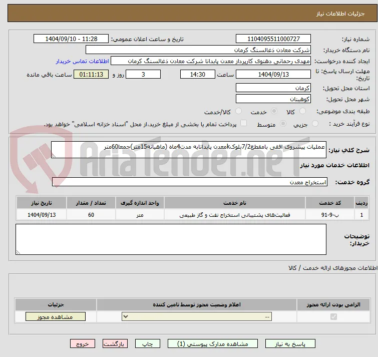 عملیات پیشروی افقی بامقطع7/2بلوکkمعدن پابدانابه مدت4ماه (ماهیانه15متر)جمعا60متر