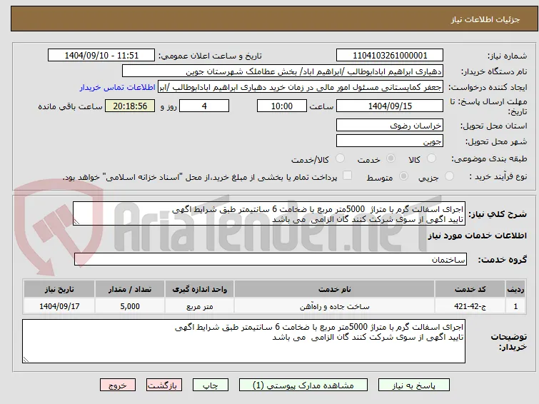 اجرای اسفالت گرم با متراژ  5000متر مربع با ضخامت 6 سانتیمتر طبق شرایط اگهی 
تایید اگهی از سوی شرکت کنند گان الزامی  می باشد