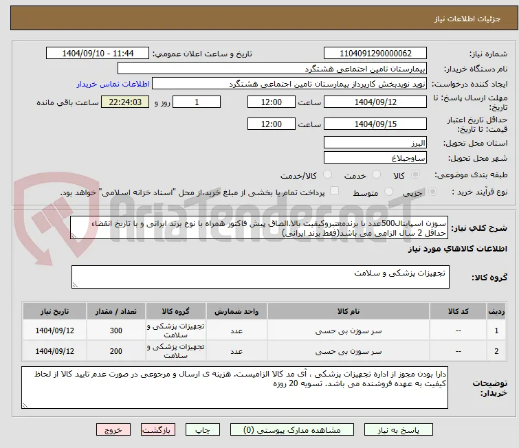 سوزن اسپاینال500عدد با برندمعتبروکیفیت بالا.الصاق پیش فاکتور همراه با نوع برند ایرانی و با تاریخ انقضاء حداقل 2 سال الزامی می باشد(فقط برند ایرانی)
