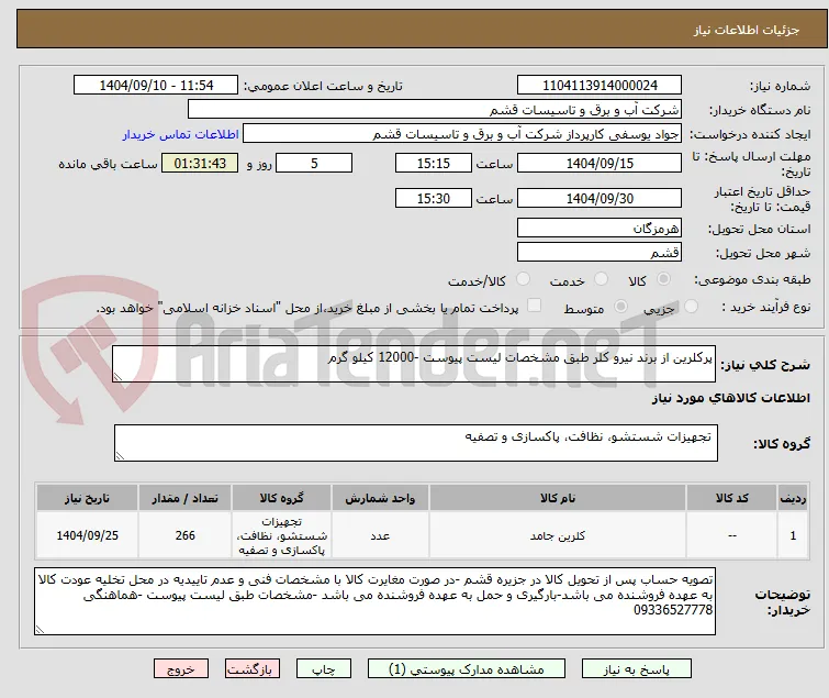 پرکلرین از برند نیرو کلر طبق مشخصات لیست پیوست -12000 کیلو گرم 
