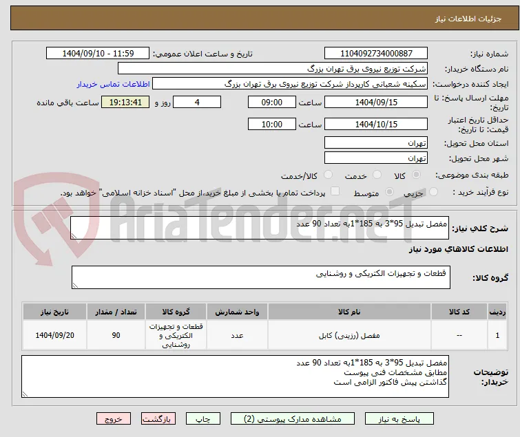 مفصل تبدیل 95*3 به 185*1به تعداد 90 عدد 
