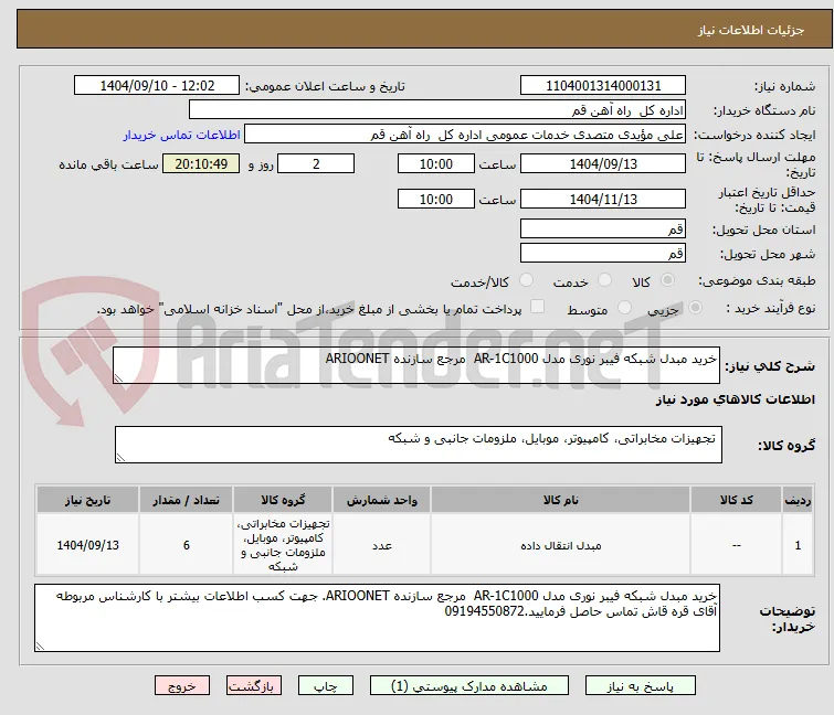خرید مبدل شبکه فیبر نوری مدل AR-1C1000  مرجع سازنده ARIOONET