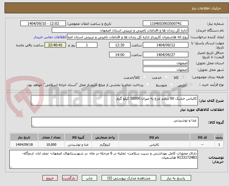 کالباس خشک 60 درصد مرغ به میزان 10000 کیلو گرم
