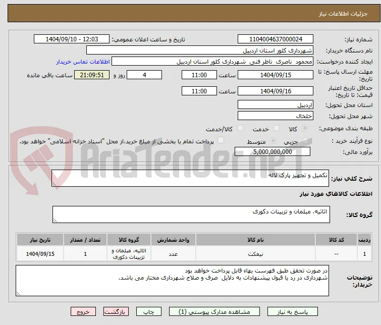 تکمیل و تجهیز پارک لاله