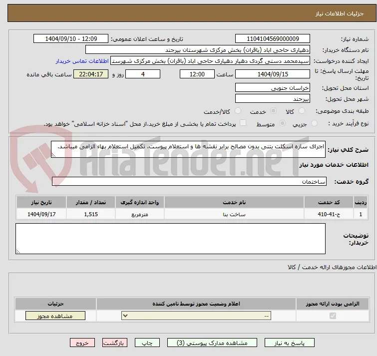 اجرای سازه اسکلت بتنی بدون مصالح برابر نقشه ها و استعلام پیوست. تکمیل استعلام بهاء الزامی میباشد.