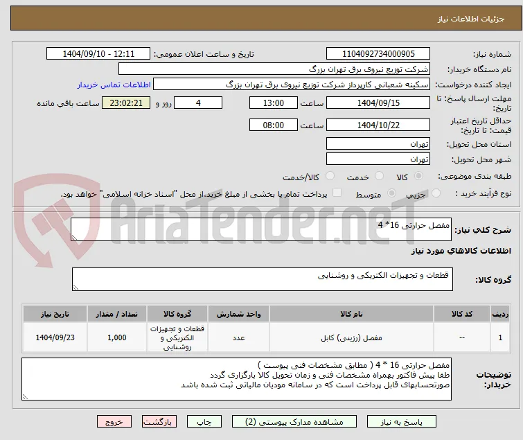 مفصل حرارتی 16* 4