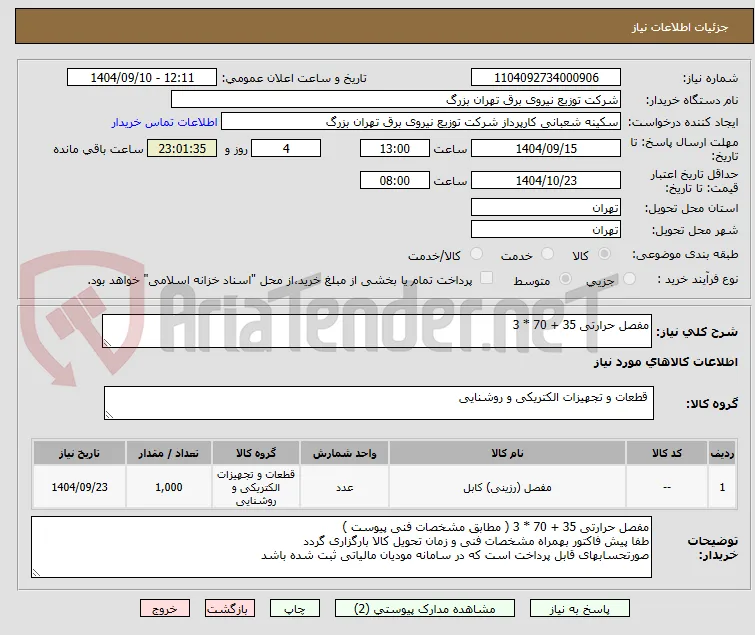 مفصل حرارتی 35 + 70 * 3
