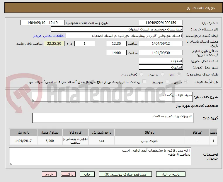 سوند نازال بزرگسال
