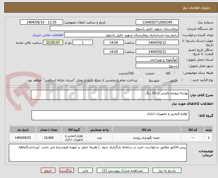 پوشه پرونده بالینی در 10 رنگ 