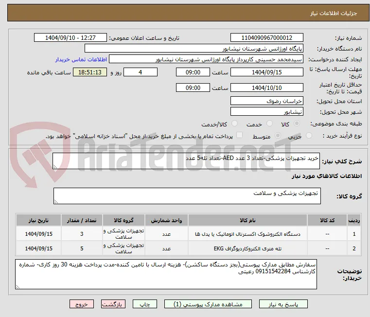خرید تجهیزات پزشکی-تعداد 3 عدد AED-تعداد تله5 عدد