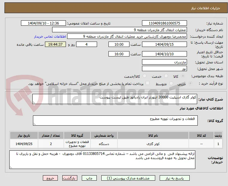 کولر گازی اسپلیت 30000 اینورتر ایران رادیاتور طبق لیست پیوست
