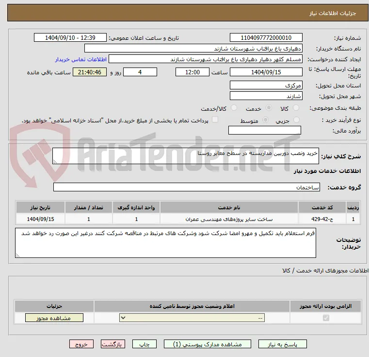 خرید ونصب دوربین مداربسته در سطح معابر روستا