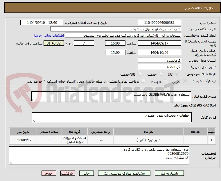 استعلام خرید GLOBE VALVE برند فیشر