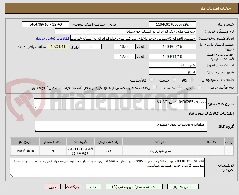 تقاضای 0430285 بشرح VALVE