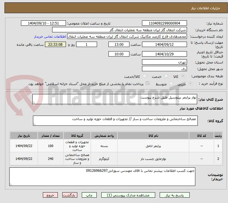 نوار پرایمر بیتوسیل طبق شرح پیوست