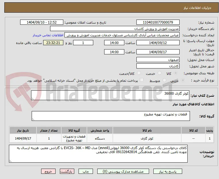 کولر گازی 36000