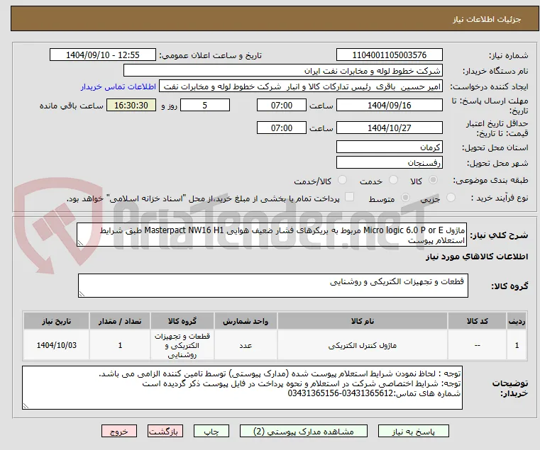 ماژول Micro logic 6.0 P or E مربوط به بریکرهای فشار ضعیف هوایی Masterpact NW16 H1 طبق شرایط استعلام پیوست