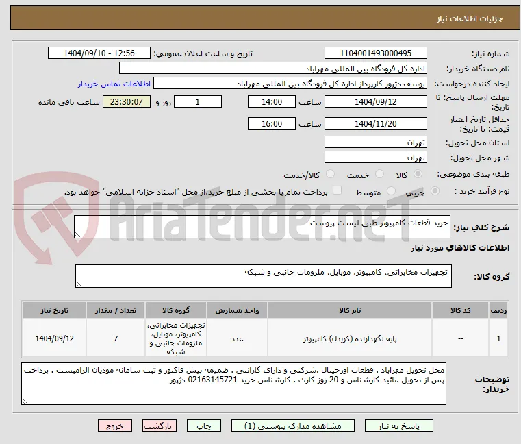 خرید قطعات کامپیوتر طبق لیست پیوست