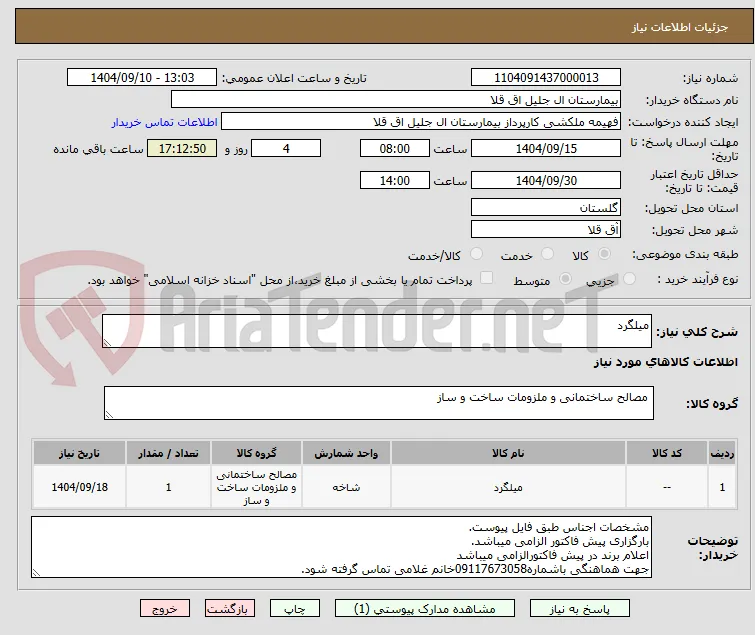 میلگرد