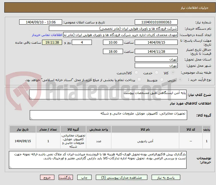 پایه آنتن ایستگاهی طبق مشخصات پیوست