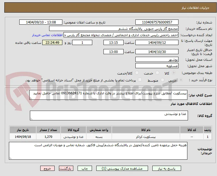 بیسکویت /مطابق شرح پیوست/برای اطلاع بیشتر در وقت اداری با شماره 09136624171 تماس حاصل نمایید