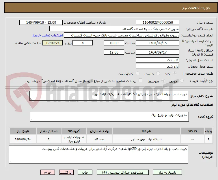 خرید، نصب و راه اندازی دیزل ژنراتور 50 کاوا شعبه مرکزی آزادشهر
