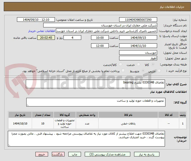 تقاضای 0330348 بشرح bearing 