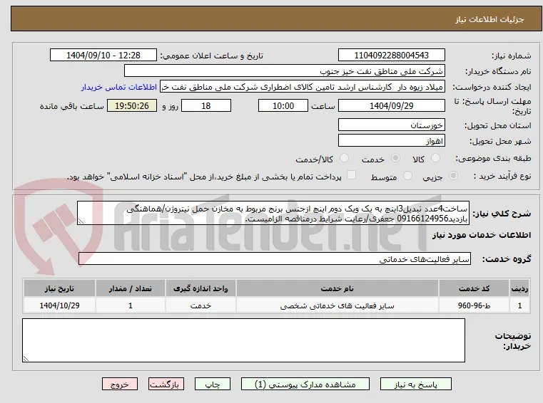 ساخت4عدد تبدیل3اینچ به یک ویک دوم اینچ ازجنس برنج مربوط به مخازن حمل نیتروژن/هماهنگی بازدید09166124956 جعفری/رعایت شرایط درمناقصه الزامیست.