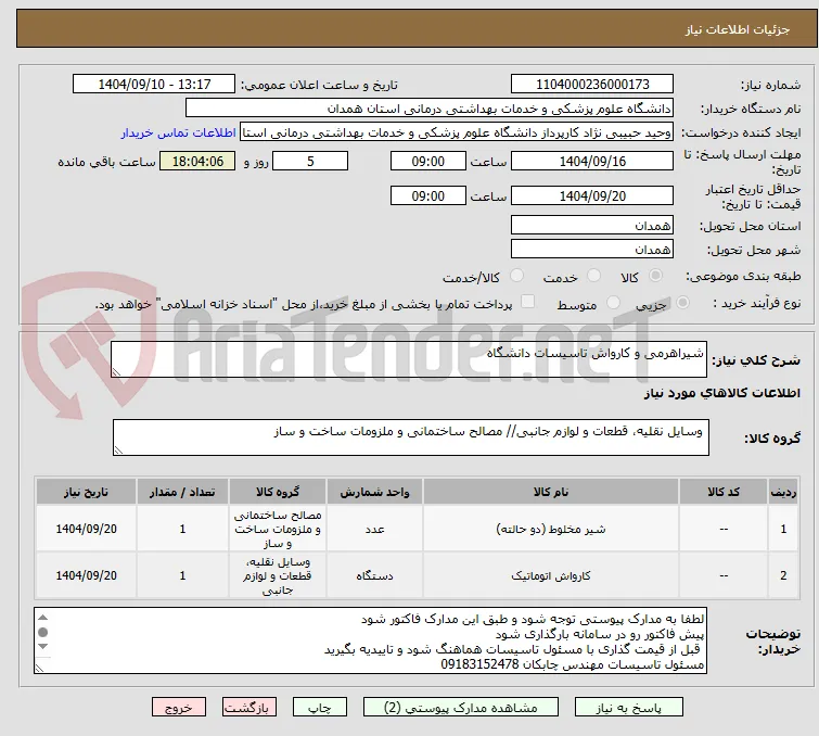 شیراهرمی و کارواش تاسیسات دانشگاه