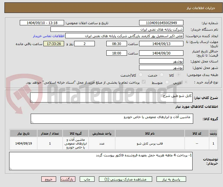 کابل شو طبق شرح 
