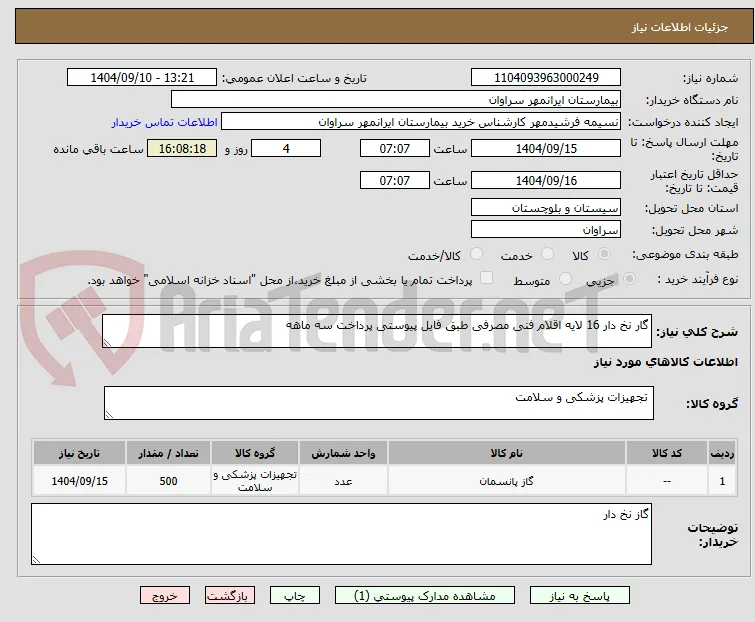 گار نخ دار 16 لایه اقلام فنی مصرفی طبق فایل پیوستی پرداخت سه ماهه