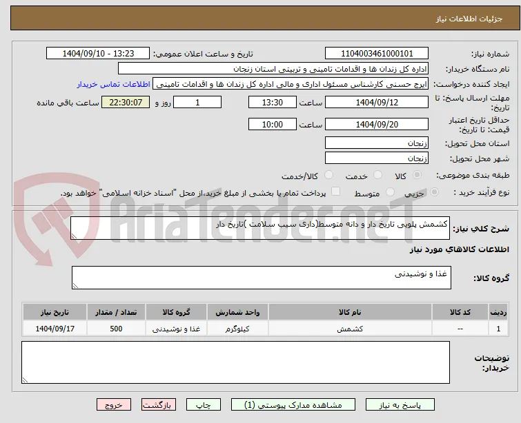 کشمش پلویی تاریخ دار و دانه متوسط(داری سیب سلامت )تاریخ دار