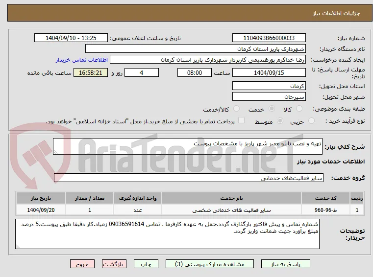 تهیه و نصب تابلو معبر شهر پاریز با مشخصات پیوست