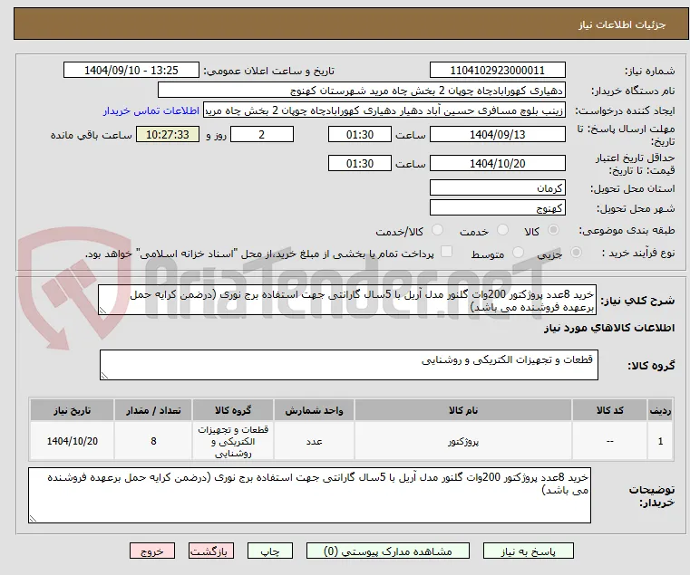 خرید 8عدد پروژکتور 200وات گلنور مدل آریل با 5سال گارانتی جهت استفاده برج نوری (درضمن کرایه حمل  برعهده فروشنده می باشد)