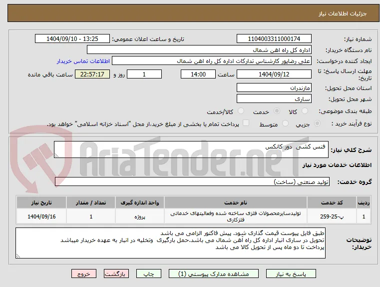  فنس کشی  دور کانکس
