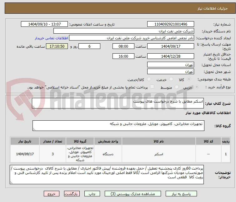 اسکنر مطابق با شرح درخواست های پیوست 