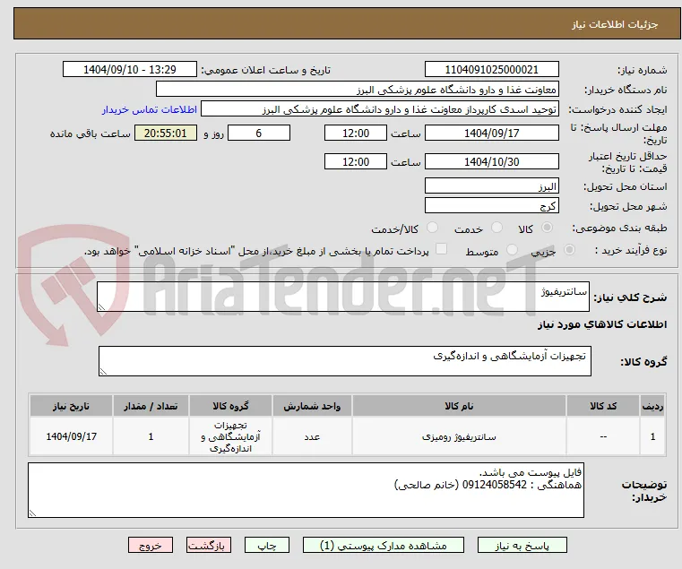 سانتریفیوژ