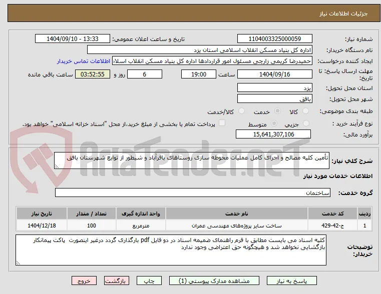 تأمین کلیه مصالح و اجرای کامل عملیات محوطه سازی روستاهای باقرآباد و شیطور از توابع شهرستان بافق 