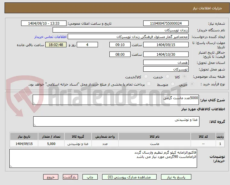 5000عدد ماست گرمی